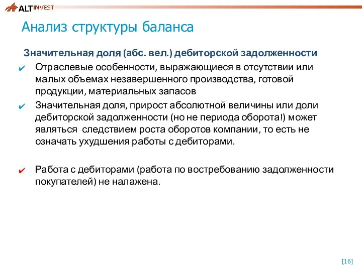 Анализ структуры баланса Значительная доля (абс. вел.) дебиторской задолженности Отраслевые особенности,