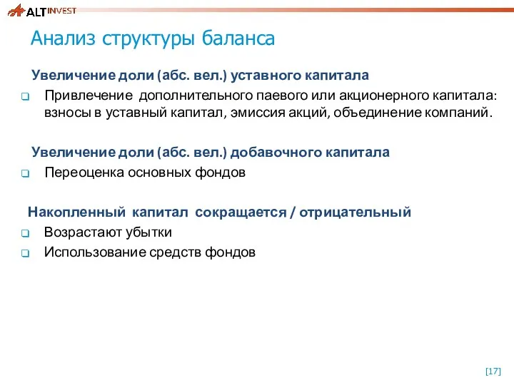 Анализ структуры баланса Увеличение доли (абс. вел.) уставного капитала Привлечение дополнительного