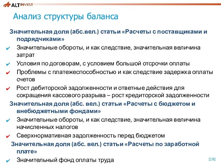 Анализ структуры баланса Значительная доля (абс.вел.) статьи «Расчеты с поставщиками и