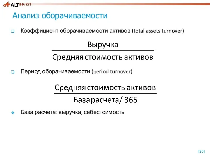 Анализ оборачиваемости Коэффициент оборачиваемости активов (total assets turnover) Период оборачиваемости (period turnover) База расчета: выручка, себестоимость