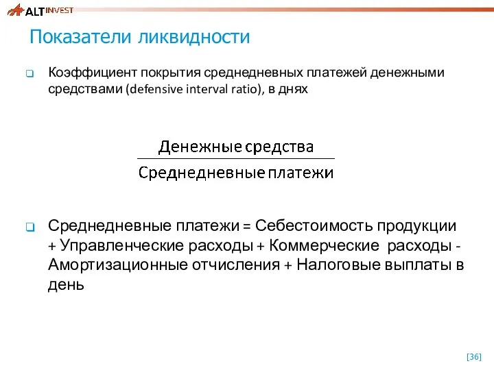 Показатели ликвидности Коэффициент покрытия среднедневных платежей денежными средствами (defensive interval ratio),