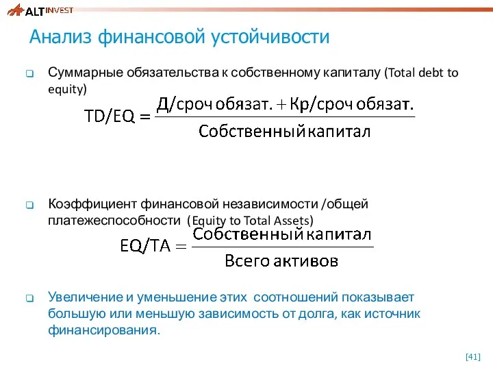 Анализ финансовой устойчивости Суммарные обязательства к собственному капиталу (Total debt to