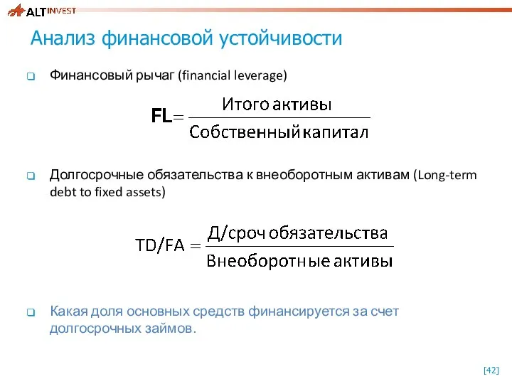 Анализ финансовой устойчивости Финансовый рычаг (financial leverage) Долгосрочные обязательства к внеоборотным