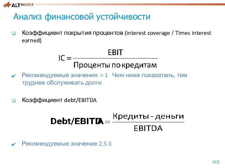 Анализ финансовой устойчивости Коэффициент покрытия процентов (interest coverage / Times interest