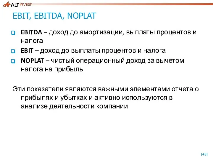 EBIT, EBITDA, NOPLAT EBITDA – доход до амортизации, выплаты процентов и