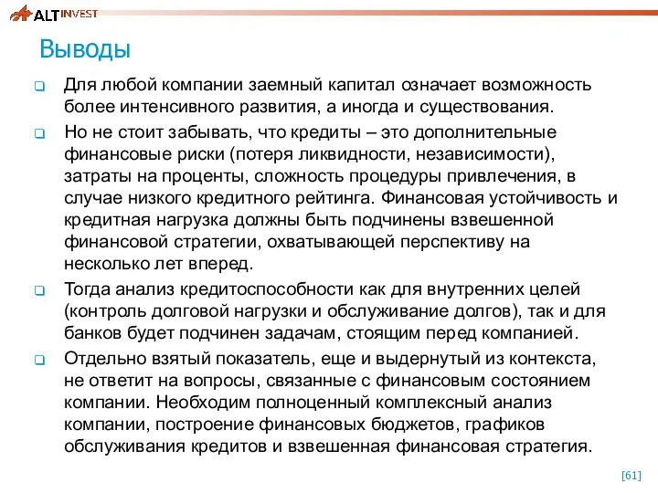 Выводы Для любой компании заемный капитал означает возможность более интенсивного развития,