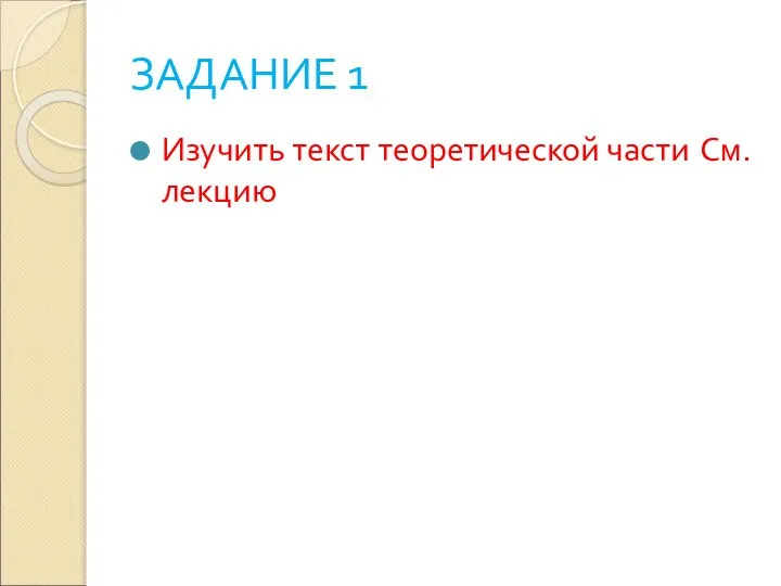 ЗАДАНИЕ 1 Изучить текст теоретической части См. лекцию