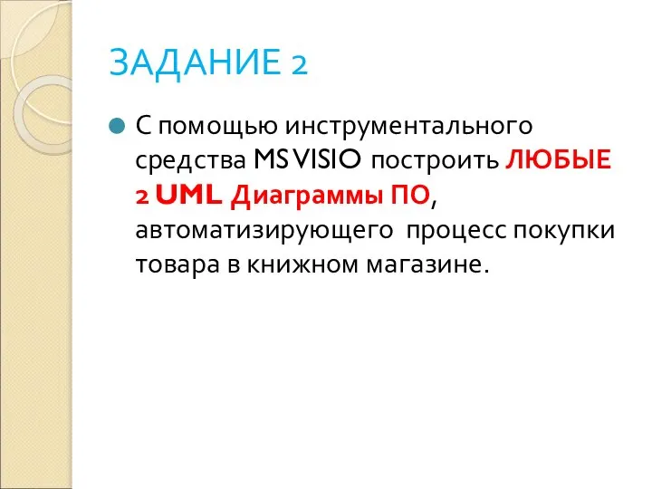 ЗАДАНИЕ 2 С помощью инструментального средства MS VISIO построить ЛЮБЫЕ 2