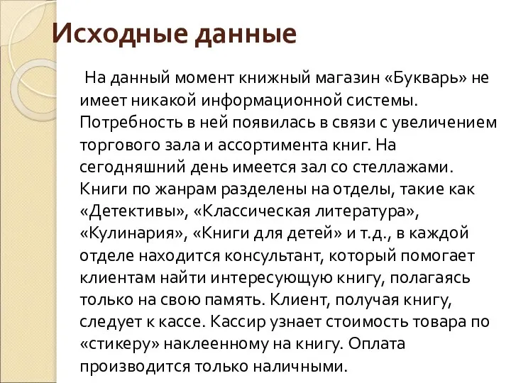 Исходные данные На данный момент книжный магазин «Букварь» не имеет никакой