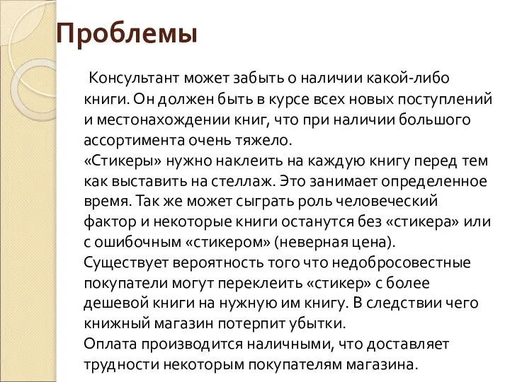 Проблемы Консультант может забыть о наличии какой-либо книги. Он должен быть