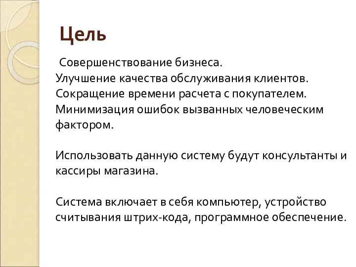 Цель Совершенствование бизнеса. Улучшение качества обслуживания клиентов. Сокращение времени расчета с