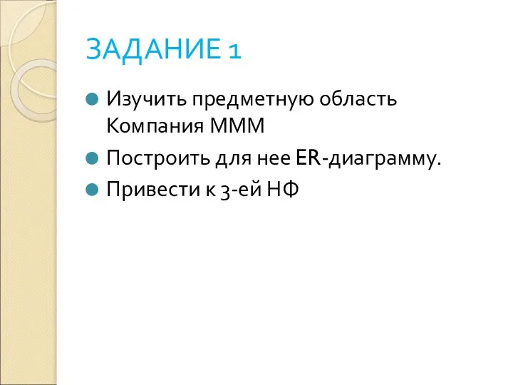 ЗАДАНИЕ 1 Изучить предметную область Компания МММ Построить для нее ER-диаграмму. Привести к 3-ей НФ