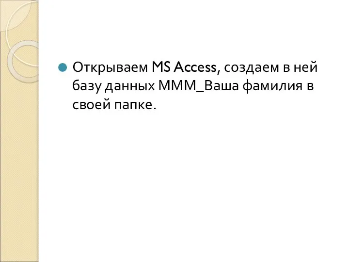 Открываем MS Access, создаем в ней базу данных МММ_Ваша фамилия в своей папке.