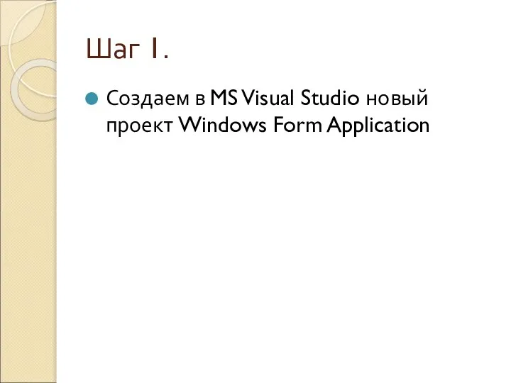 Шаг 1. Создаем в MS Visual Studio новый проект Windows Form Application