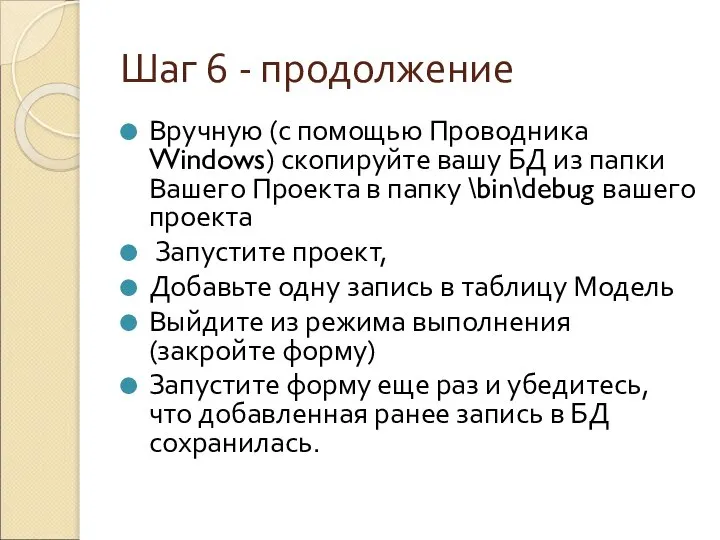 Шаг 6 - продолжение Вручную (с помощью Проводника Windows) скопируйте вашу