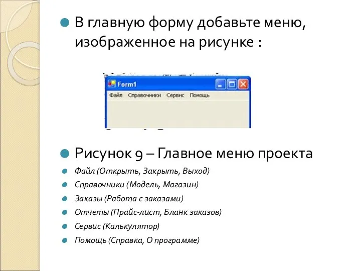 В главную форму добавьте меню, изображенное на рисунке : Рисунок 9