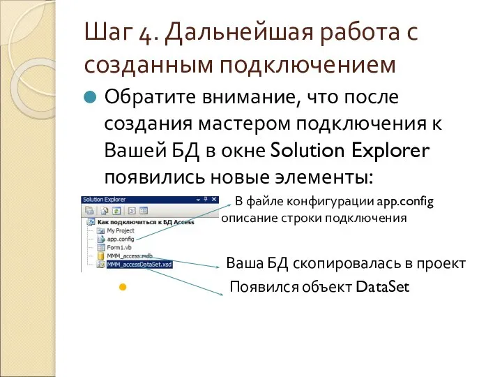 Шаг 4. Дальнейшая работа с созданным подключением Обратите внимание, что после