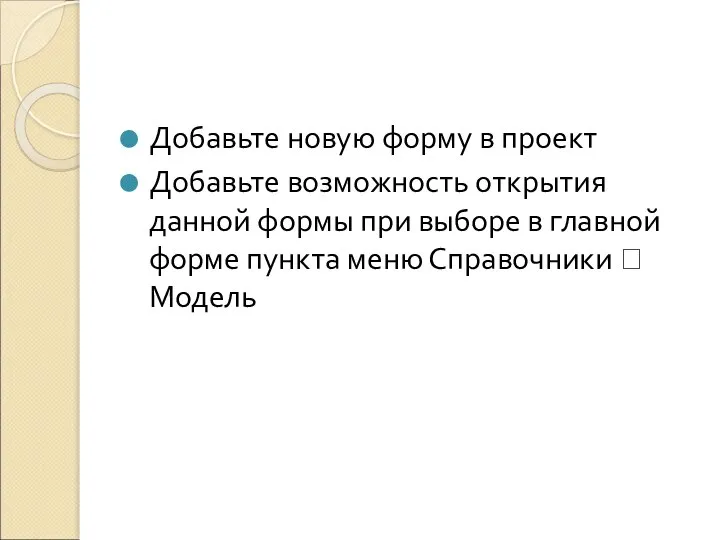 Добавьте новую форму в проект Добавьте возможность открытия данной формы при