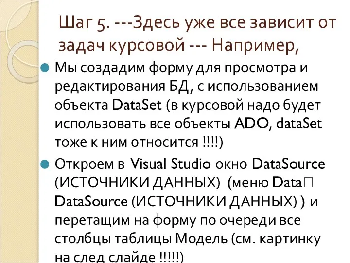 Шаг 5. ---Здесь уже все зависит от задач курсовой --- Например,