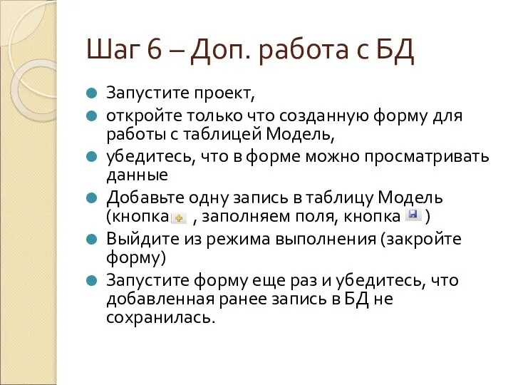 Шаг 6 – Доп. работа с БД Запустите проект, откройте только