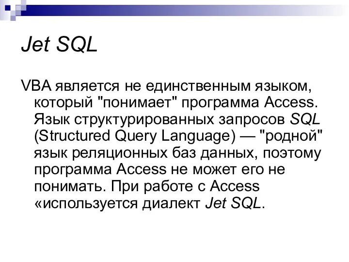 Jet SQL VBA является не единственным языком, который "понимает" программа Access.