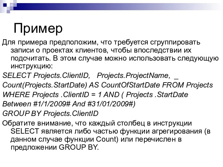 Пример Для примера предположим, что требуется сгруппировать записи о проектах клиентов,