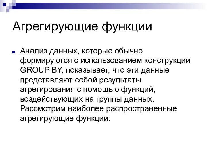 Агрегирующие функции Анализ данных, которые обычно формируются с использованием конструкции GROUP