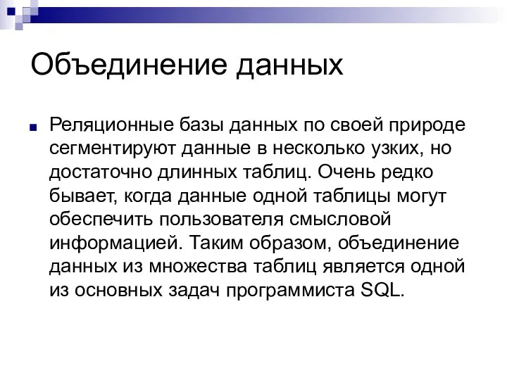 Объединение данных Реляционные базы данных по своей природе сегментируют данные в