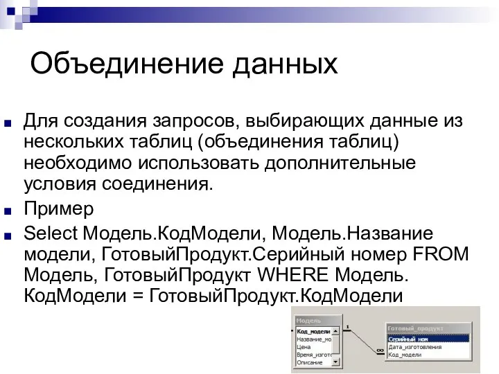 Объединение данных Для создания запросов, выбирающих данные из нескольких таблиц (объединения