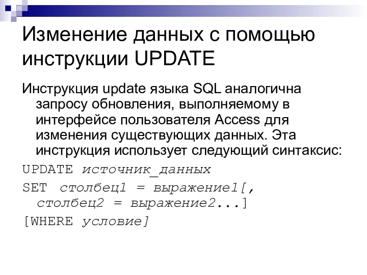 Изменение данных с помощью инструкции UPDATE Инструкция update языка SQL аналогична