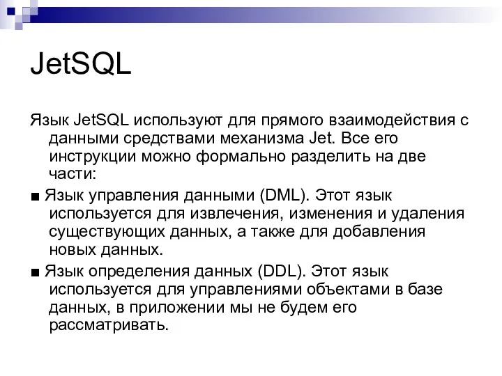 JetSQL Язык JetSQL используют для прямого взаимодействия с данными средствами механизма