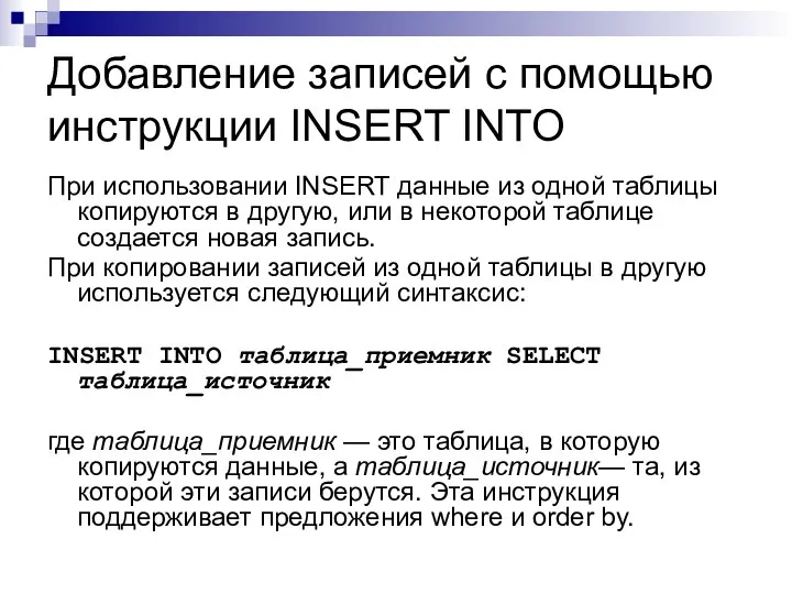 Добавление записей с помощью инструкции INSERT INTO При использовании INSERT данные