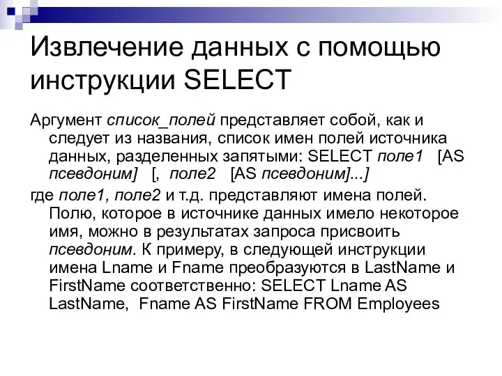 Извлечение данных с помощью инструкции SELECT Аргумент список_полей представляет собой, как