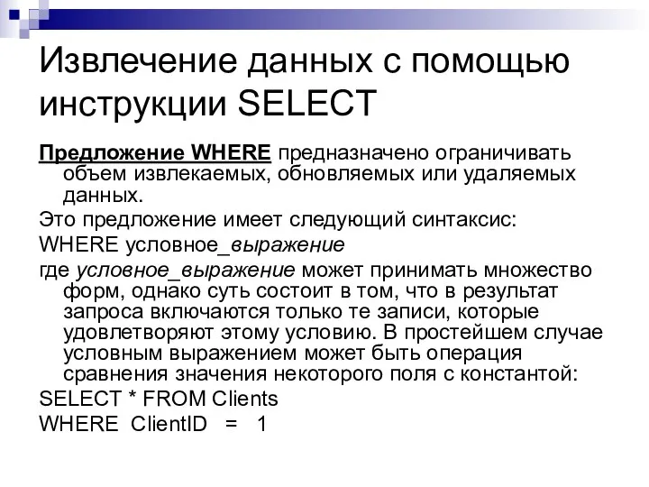 Извлечение данных с помощью инструкции SELECT Предложение WHERE предназначено ограничивать объем