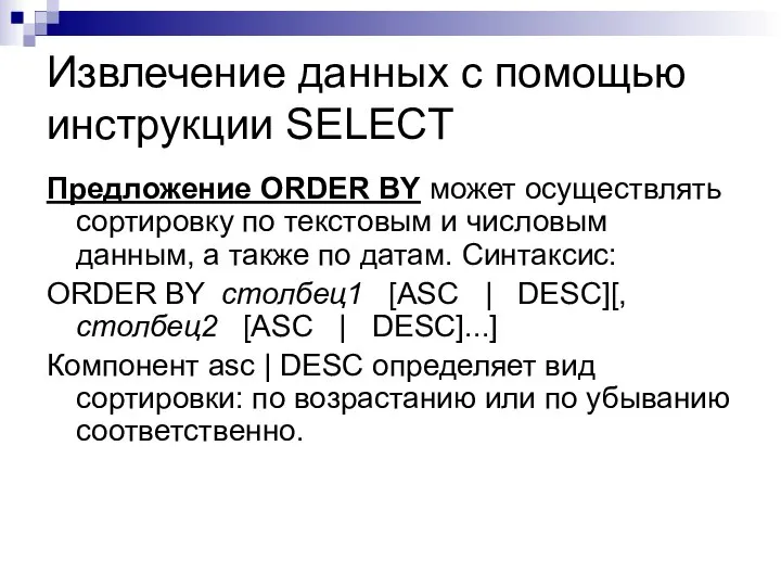 Извлечение данных с помощью инструкции SELECT Предложение ORDER BY может осуществлять