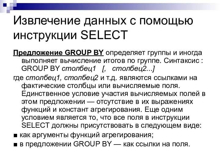 Извлечение данных с помощью инструкции SELECT Предложение GROUP BY определяет группы