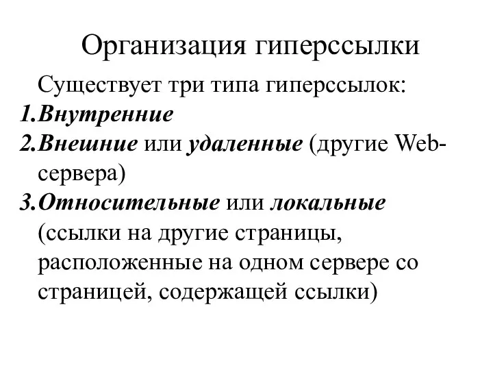 Организация гиперссылки Существует три типа гиперссылок: Внутренние Внешние или удаленные (другие