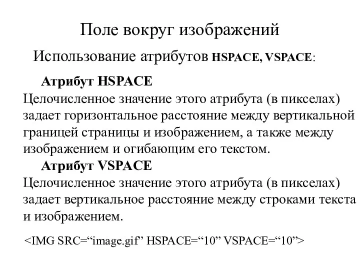 Поле вокруг изображений Использование атрибутов HSPACE, VSPACE: Атрибут HSPACE Целочисленное значение