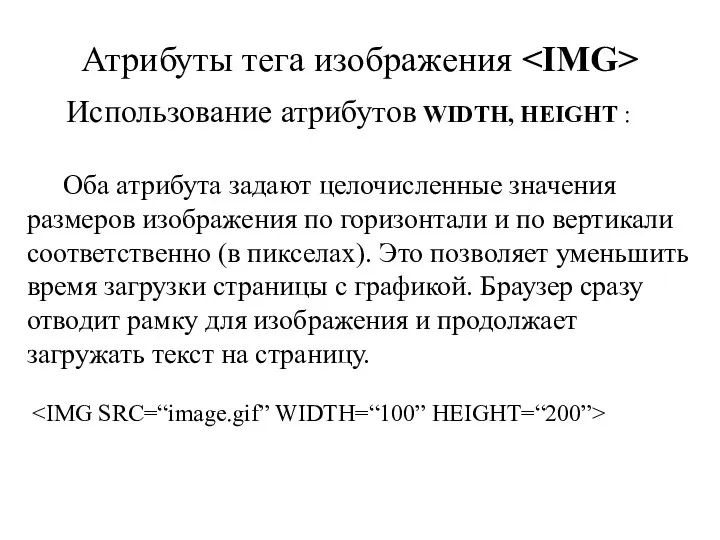 Атрибуты тега изображения Использование атрибутов WIDTH, HEIGHT : Оба атрибута задают