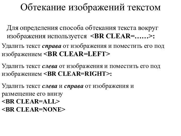 Обтекание изображений текстом Для определения способа обтекания текста вокруг изображения используется