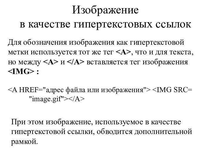Изображение в качестве гипертекстовых ссылок Для обозначения изображения как гипертекстовой метки