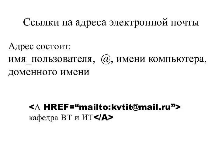 Ссылки на адреса электронной почты кафедра ВТ и ИТ Адрес состоит: