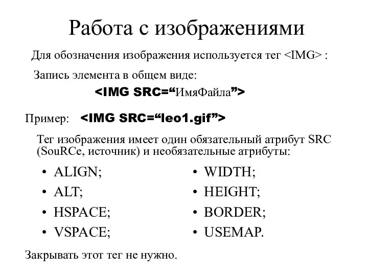 Работа с изображениями Для обозначения изображения используется тег : Пример: Тег