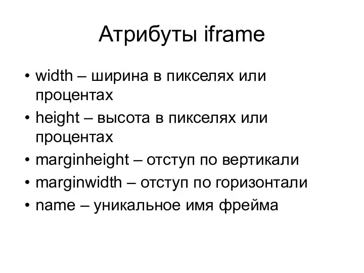 Атрибуты iframe width – ширина в пикселях или процентах height –