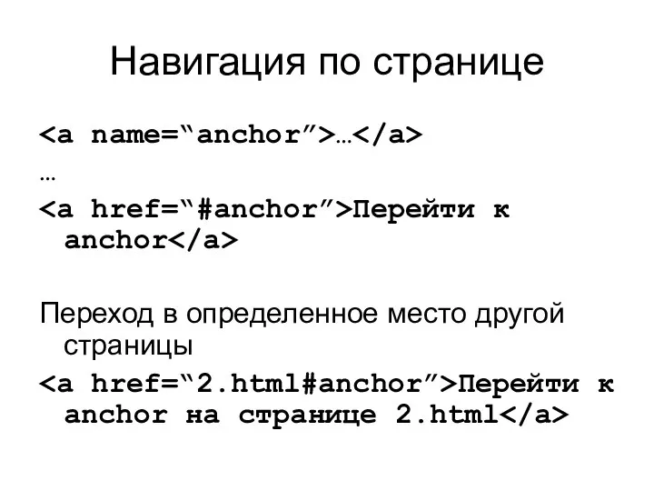 Навигация по странице … … Перейти к anchor Переход в определенное