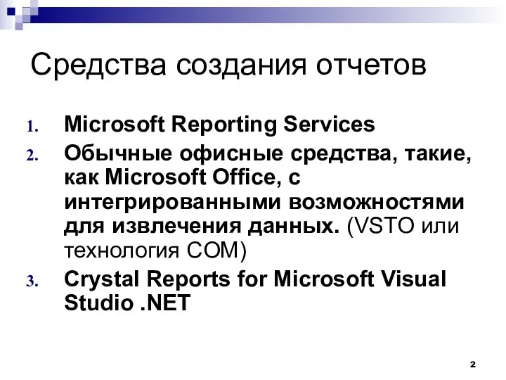 Средства создания отчетов Microsoft Reporting Services Обычные офисные средства, такие, как