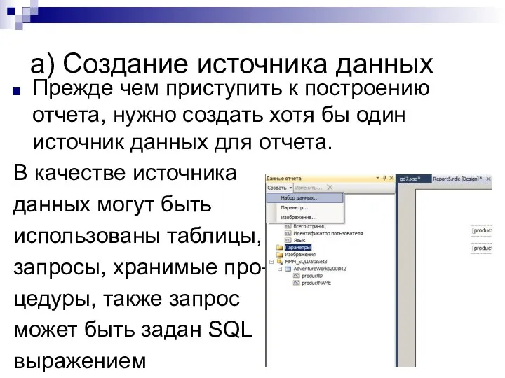 а) Создание источника данных Прежде чем приступить к построению отчета, нужно