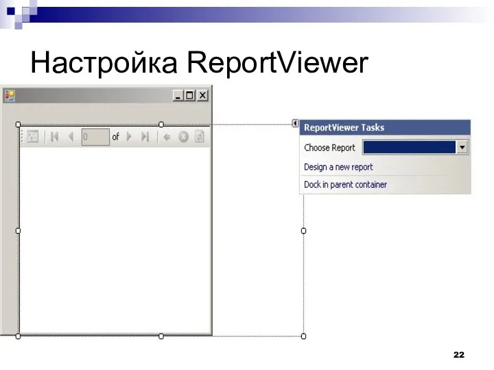 Настройка ReportViewer