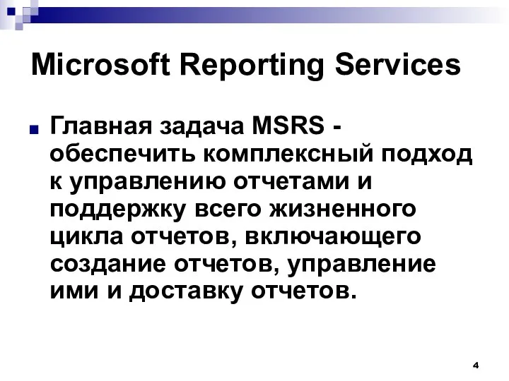 Microsoft Reporting Services Главная задача MSRS - обеспечить комплексный подход к