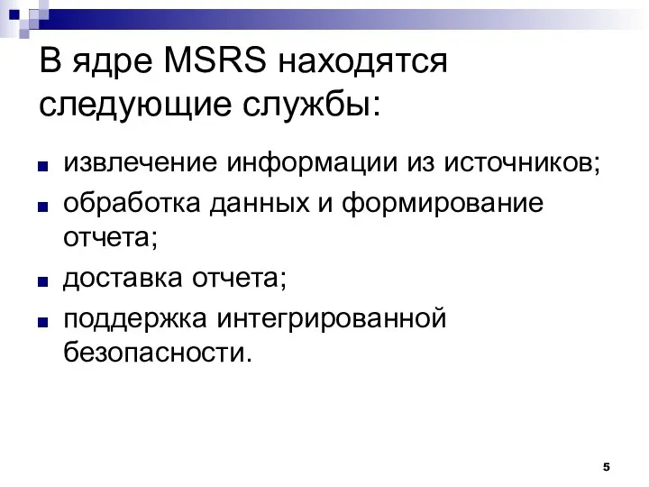 В ядре MSRS находятся следующие службы: извлечение информации из источников; обработка